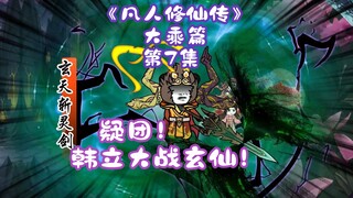 《凡人修仙传》大乘篇 第7集丨疑团！韩立大战玄仙！