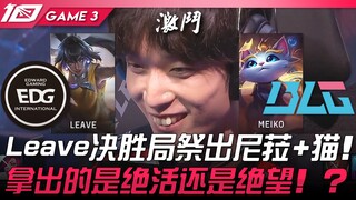 EDG vs BLG Leave决胜局祭出尼菈+猫！拿出的是绝活还是绝望！ ？ Game 3 | 2023 LPL夏季赛精华