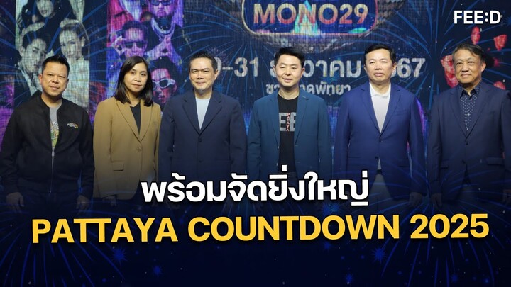 พร้อมจัด สุดยิ่งใหญ่  "PATTAYA COUNTDOWN 2025"