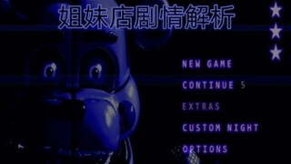 FNAF5姐妹店剧情解析