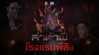 ตำนานล่าท้าผี | โรงแรมร้างสุดขนหัวลุก จังหวัดภูเก็ต