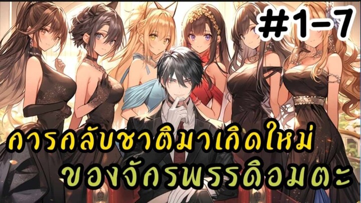 การกลับชาติมาเกิดใหม่ของจักรพรรดิอมตะ ตอนที่ 1-7