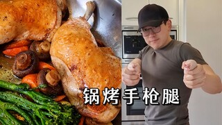【الشيف الغربي نيل】فخذ بندقية مشوي وخضروات مشوية في وعاء واحد!