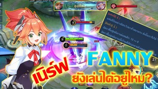 FANNY แฟนนี โดนเนิร์ฟแล้ว ยังเล่นได้ไหม!?|MOBILE LEGENDS