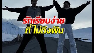 ย้อนอดีตหวาน ซีนเพื่อน รักเรียบง่าย8ปีที่ไม่ถึงฝัน
