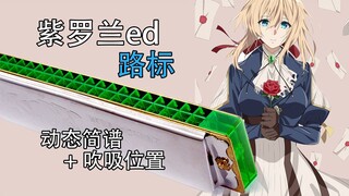 [Hướng dẫn Harmonica đa âm số 4] Biển báo Michishirube Violet Evergarden ed Hướng dẫn chi tiết cho n