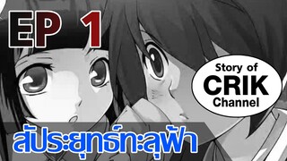 [มังงะ] สัประยุทธ์ทะลุฟ้า ตอนที่ 1 [แนวพระเอกค่อย ๆ เทพ]