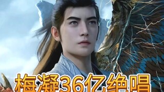 双马尾梅凝扛36亿播放！赵爽配音+江南萝莉封神阴冥副本，红衣慕沛霖接棒挑战最快破亿？