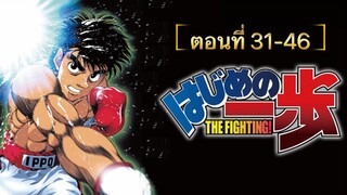 🥊 ก้าวแรกสู่สังเวียน! ภาค1 ตอนที่ 31-45 [พากย์ไทย]