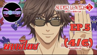 Super Lovers ss2 Ep.5 (พากย์ไทย) 4/6