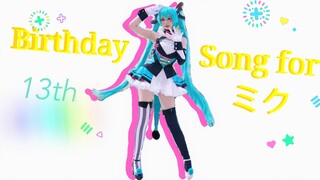 【卿斗酱】初音未来·13th·生贺❤《Birthday Song for ミク》Miku·生日快乐