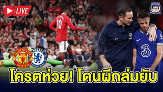 มาได้เลยเต็มข้อ! 🔴 Live หลังเกมผีแดงถล่มสิงห์บลู 4-1