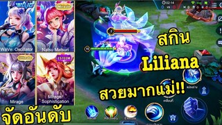 ROV: จัดอันดับสกิน Liliana 8 สกิน ว่าสกินไหนปังสุด สวยสุด