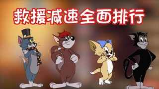 史上最全最新的救援减速排行！【猫和老鼠】