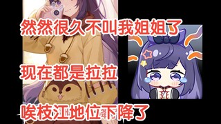 【超级嘉贝】队长直播控诉地位下降，从拉姐变成小拉