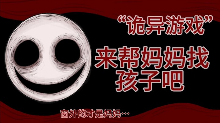 【原创恐怖故事】警察让我玩了一款极其诡异的游戏……来帮妈妈找孩子吧…
