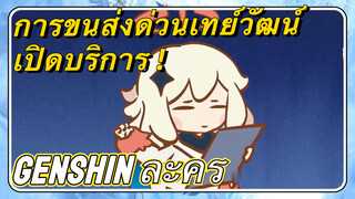 [เก็นชิน ละคร] การขนส่งด่วนเทย์วัฒน์ เปิดบริการ !