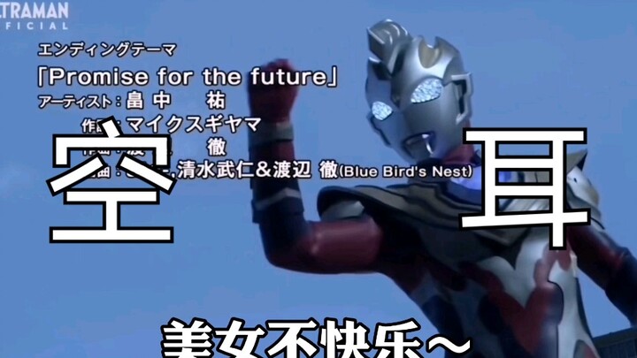 Tai trống rỗng! Ultraman Zeta ED thực ra là nhạc Trung Quốc? !