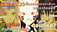 [อนิเมะ]นารูโตะชิปปุเด็น🍥||ตอนที่487