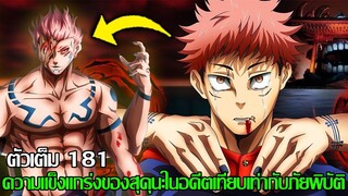 มหาเวทย์ผนึกมาร - ตัวเต็ม 181 ความแข็งแกร่งของสุคุนะในอดีตเทียบเท่ากับภัยพิบัติ (92 98 CHANNEL)