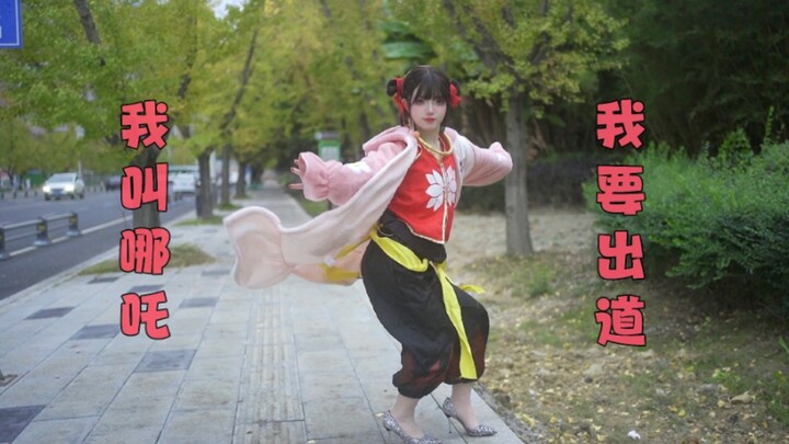 Hello everyone, my name is Nezha! Starting today, I’m an idol!