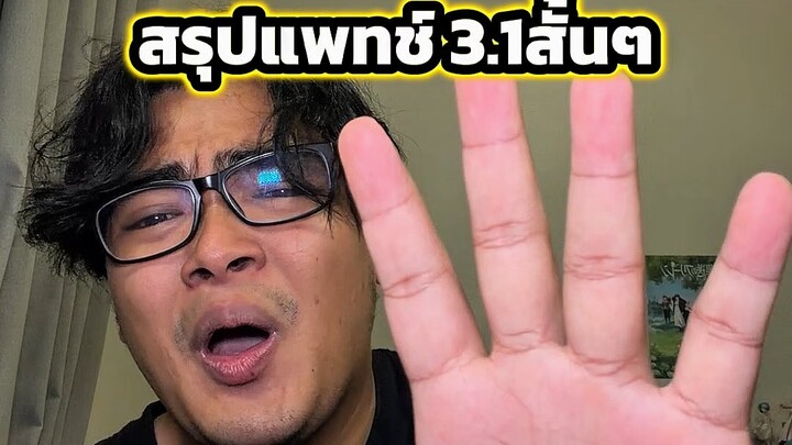 พอแล้วรวยไม่ไหวแล้วสรุปแพทช์ 3.1สั้นๆ #ตั้มทามะ #tumtama #zzzero #hoyoverse #hoyocreators