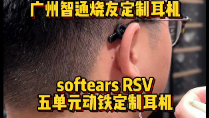 หูฟังสั่งทำสำหรับผู้รักเสียงเพลง Guangzhou Zhitong Softears RSV หูฟังอินเอียร์ไดนามิก 5 ยูนิต