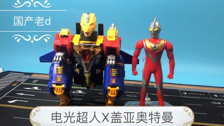 【玩具评测】电光超人X奥特曼？国产老d 合体龙帝 王者盖亚奥特曼