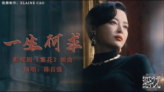 《繁花 Blossoms Shanghai OST》插曲--一生何求 MV  -陈百强 #繁花  #ost   #怀旧金曲 #繁花插曲 #陈百强