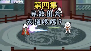 女娲造人第四集