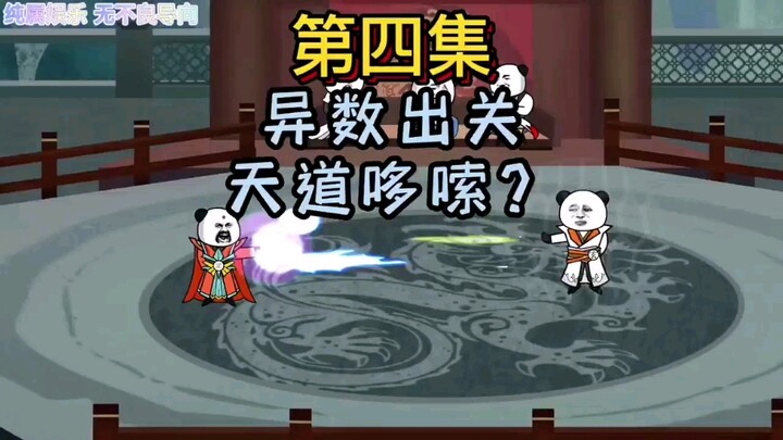 女娲造人第四集