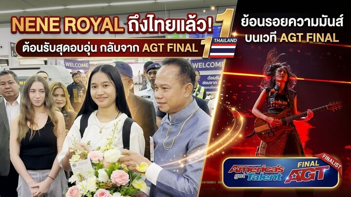 #เนเน่ #ถึงไทยแล้ว #nene #Royal