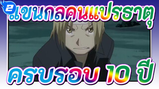แขนกลคนแปรธาตุ| ครบรอบ 10 ปี!มหากาพย์อีกแล้ว!เพลงปรากฏขึ้นอีกครั้ง!_2