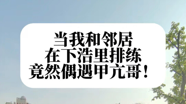 Khi tôi và hàng xóm đang tập luyện ở Hạ Hạ Lý, tôi bất ngờ gặp anh trai cường giáp #anh trai cường g