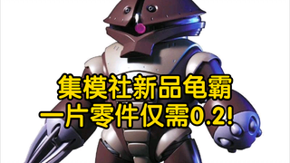 集模社新品龟霸 一块零件仅需0.2！真的是便便又宜宜呢