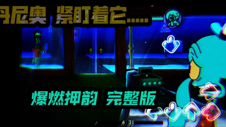 [首屈一指]【替补章鱼完整爆燃押韵填词】“多可悲？他们甚至从未惭愧！”