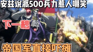 安兹说派出500兵力惹人嘲笑，下一秒，帝国军直接吓瘫