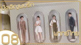 ซีรี่ย์จีน บังเอิญพบรัก ep 8 พากย์ไทย|เต็มเรื่อง