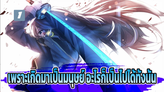 (รวมมิตรอนิเมะ/ AMV) เพราะเกิดมาเป็นมนุษย์ อะไรก็เป็นไปได้ทั้งนั้น_1