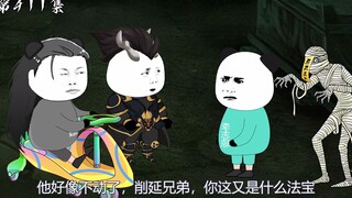 第411集：他头上的符过期了