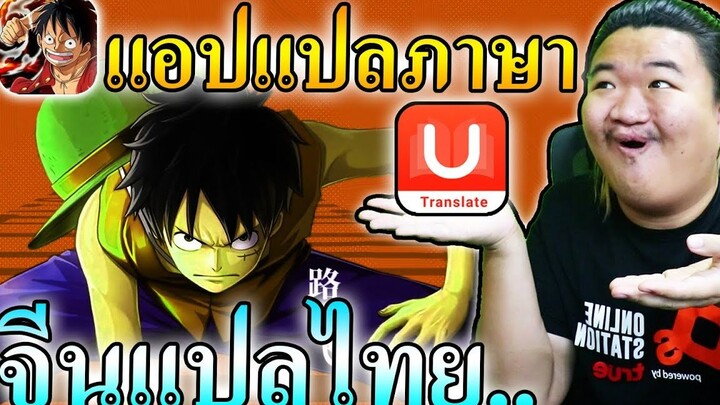 แปลไทย เข้าใจง่ายขึ้น(จริงๆนะ) - ONE PIECE Fighting Path 🇹🇭🇨🇳