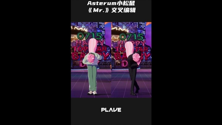 【竖屏】Asterum小松鼠 🐿️🩷 《Mr.》交叉编辑 🕺🎶