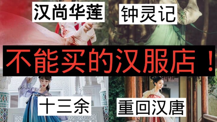 Hantang clothing stores you should absolutely avoid! Hanshang Hualian and Shisanyu are basically gar