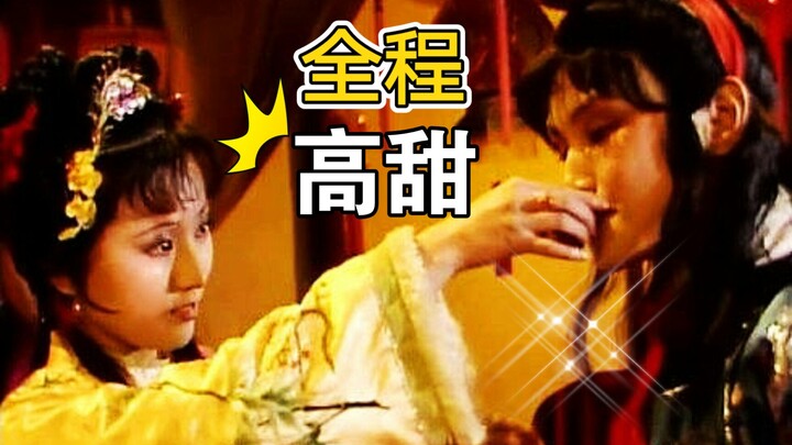 【甜到爆炸！】喝口酒而已，也能这么甜吗？|宝黛 红楼