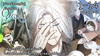 เทพกระบี่อย่างข้าใยจึงต้องมาเลี้ยงลูกของมารสวรรค์ด้วยเล่า ตอนที่1-14