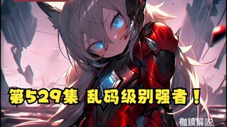 第529集 乱码级别强者！