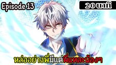 มังงะจีน หล่ออย่างพี่มีแต่พี่แหละน้องๆ Episode 13 ( 20 นาที )