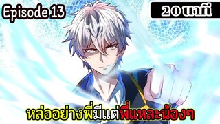 มังงะจีน หล่ออย่างพี่มีแต่พี่แหละน้องๆ  Episode 13 ( 20 นาที )