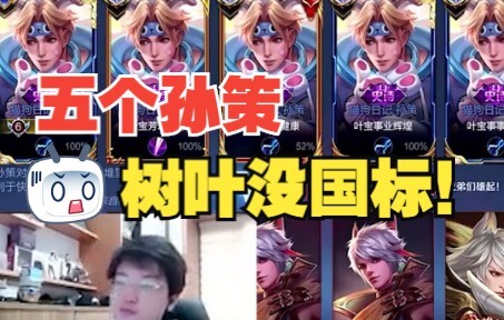 Here’s a joke: Five Sun Ce skins aren’t even labeled! Has the former top-tier champ been relegated t