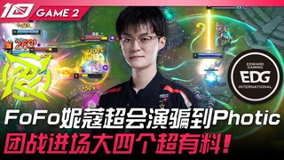 NIP vs EDG 猛！ FoFo妮蔻超会演骗到Photic！团战进场大四个超有料！ Game 2 | 2023 LPL夏季赛精华